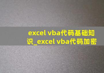 excel vba代码基础知识_excel vba代码加密